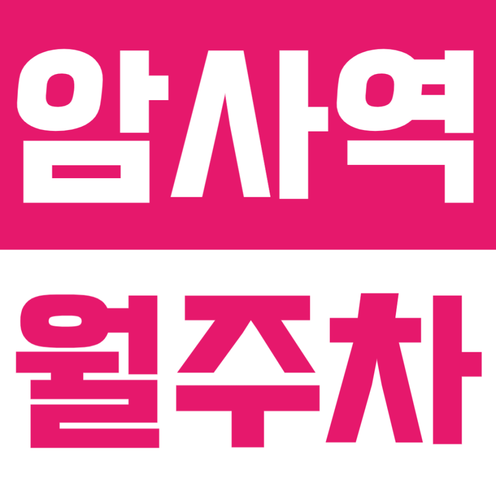 암사역 월주차 | 암사역 3번출구 도보 4분, 주간 이용, 기계식 월 정기 주차장 대표 이미지