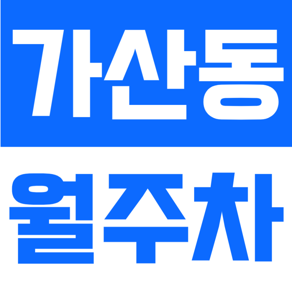 가산동 월주차 | 디지털단지 오거리 인근, 경차~세단(소중형), 평일 주말 24시간 이용 가능한 기계식 주차장 대표 이미지
