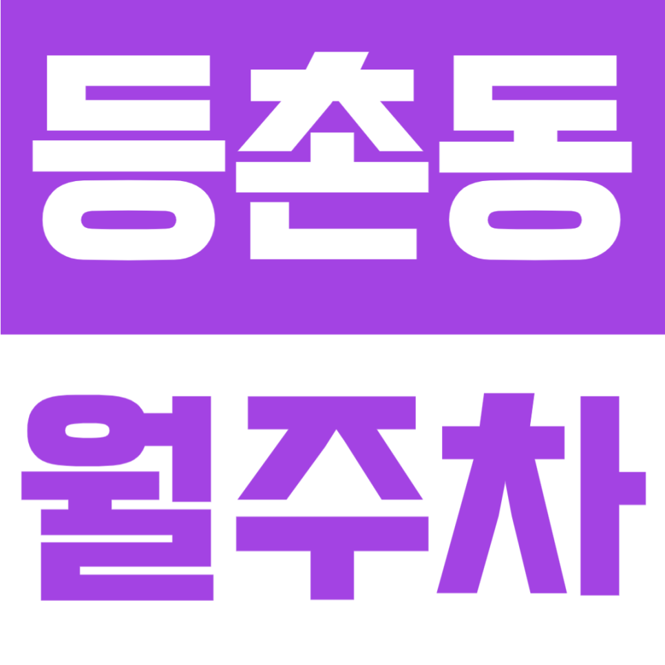 등촌동 월주차 | 발산역 도보 8분 위치, 강서로 대로변 인근, 10만원 초반대의 평일 8시~19시 전용 기계식 주차장 대표 이미지