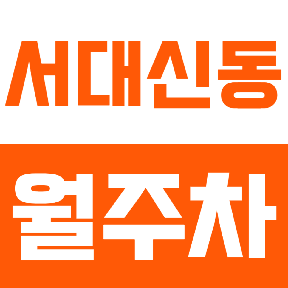 서대신동 월주차 | 동대신역 서대신역 도보 7분 더블 역세권 연중무휴 24시간 이용 가능 실속형 정기 주차 대표 이미지