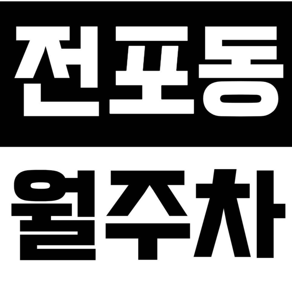 전포동 월주차 | 전포역 도보 1분 초역세권 중형 세단까지 가능한 연중무휴 24시간 안정적 정기 주차 대표 이미지