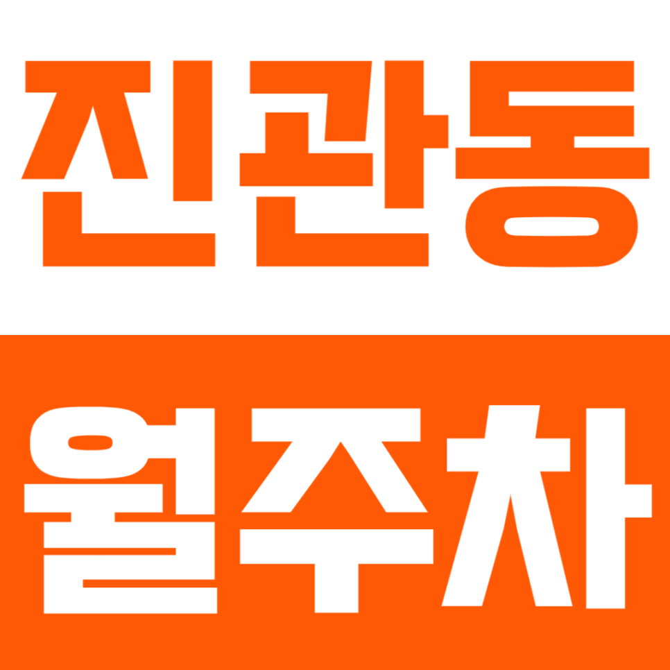 진관동 월주차 | 구파발역 도보 5분 역세권 SUV까지 24시간 입출차 가능 자주식 정기 주차 대표 이미지
