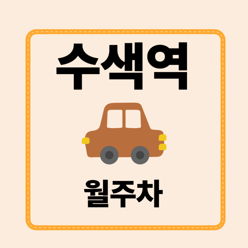 수색역 월주차 | 출퇴근·상권 방문용 쾌적한 월주차 공간 대표 이미지