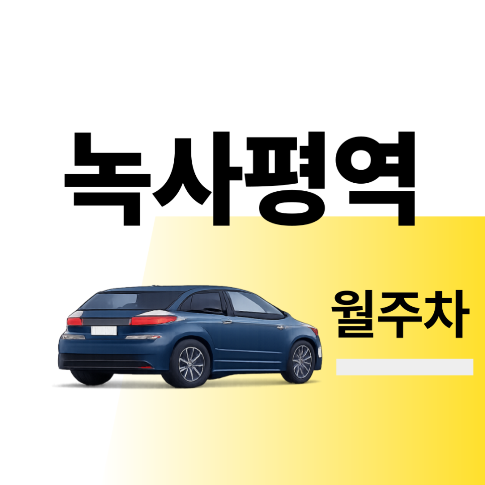 녹사평역 월주차 | 출퇴근시 미리 확인하고 여유 있게 주차하기 | 주차장 위치 | 주차장 이용 요금 | 주차장 운영시간 대표 이미지