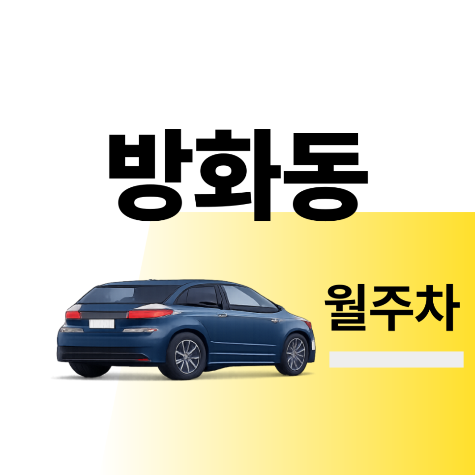 방화동 월주차 | 출퇴근시 미리 확인하고 여유 있게 주차하기 | 주차장 위치 | 주차장 이용 요금 | 주차장 운영시간 대표 이미지