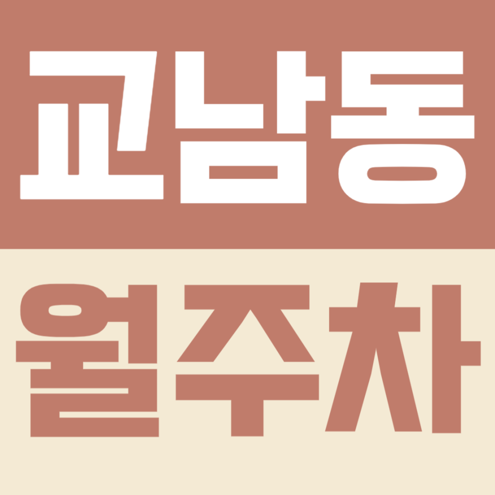 교남동 월주차 | 주차장 위치 | 주차장 이용 요금 | 주차장 운영시간 | 출퇴근시 미리 확인하고 여유 있게 주차하기 대표 이미지
