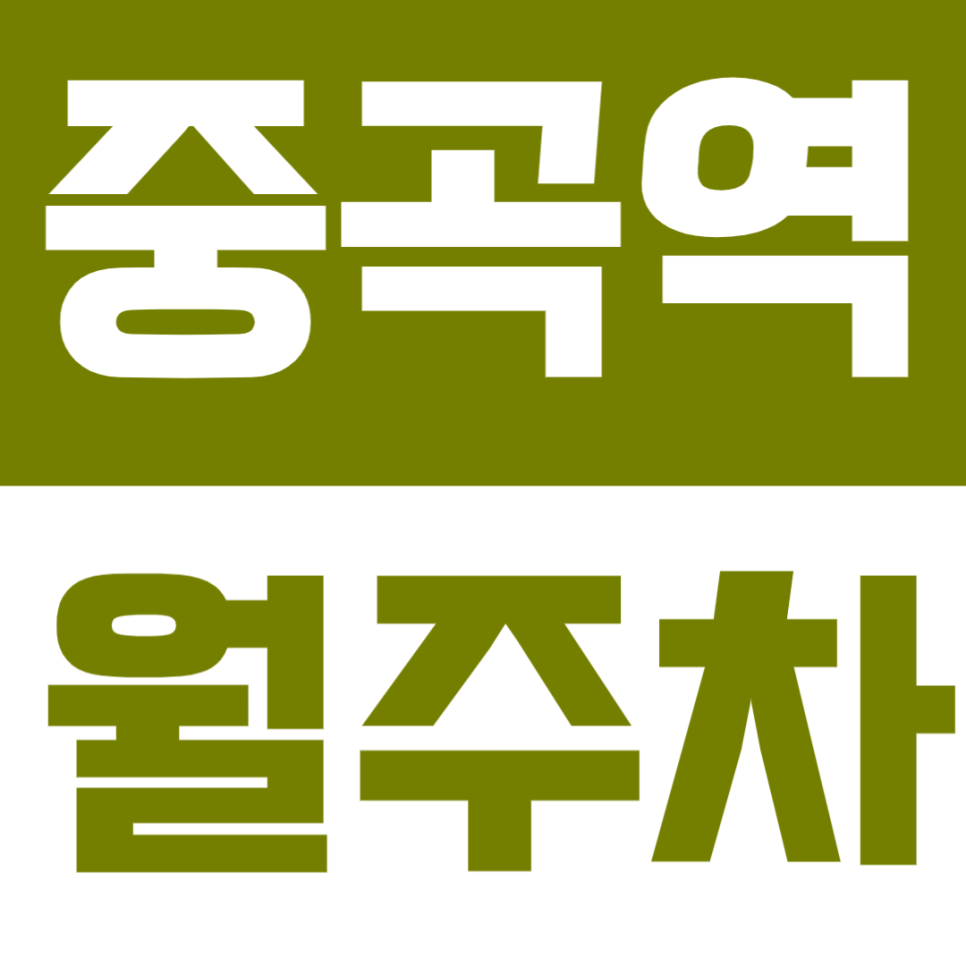 중곡역 월주차 | 도보 2분 초역세권 SUV 안정적으로 이용 가능 합리적 가격의 실속형 자주식 정기 주차 대표 이미지