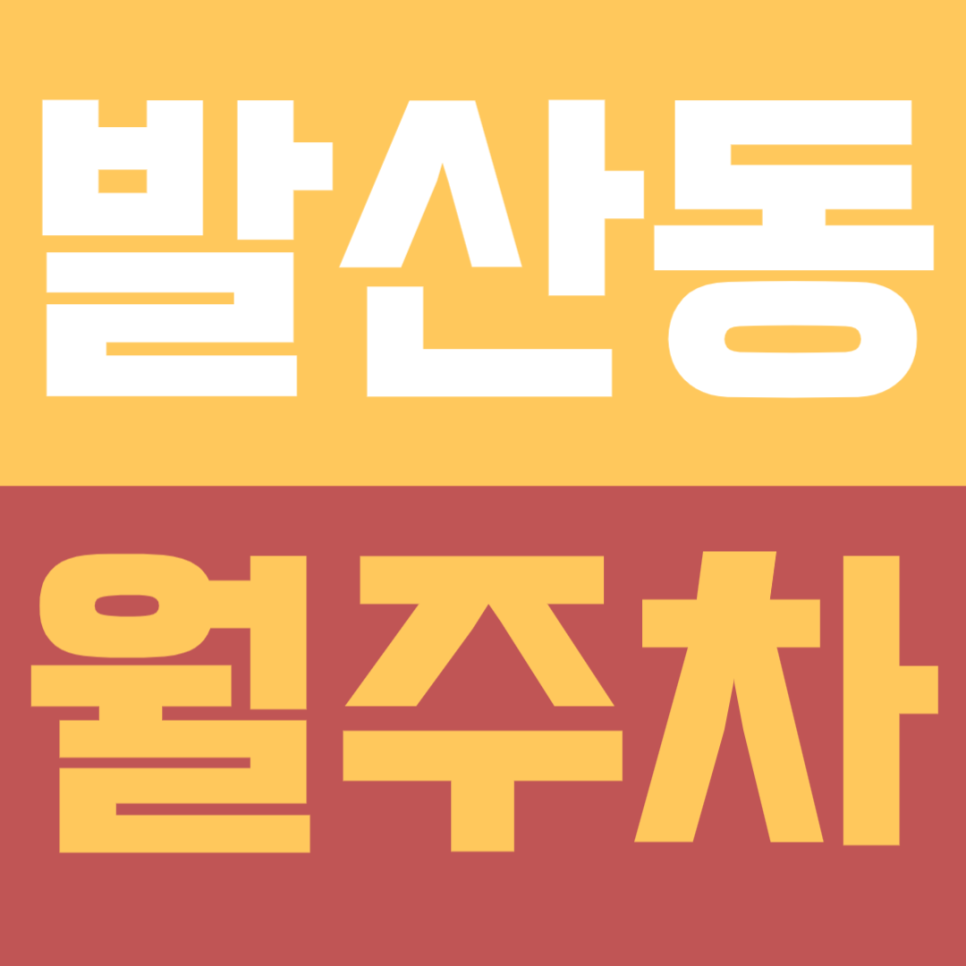발산동 월주차 | 주차장 위치 | 주차장 이용 요금 | 주차장 운영시간 | 출퇴근시 미리 확인하고 여유 있게 주차하기 대표 이미지