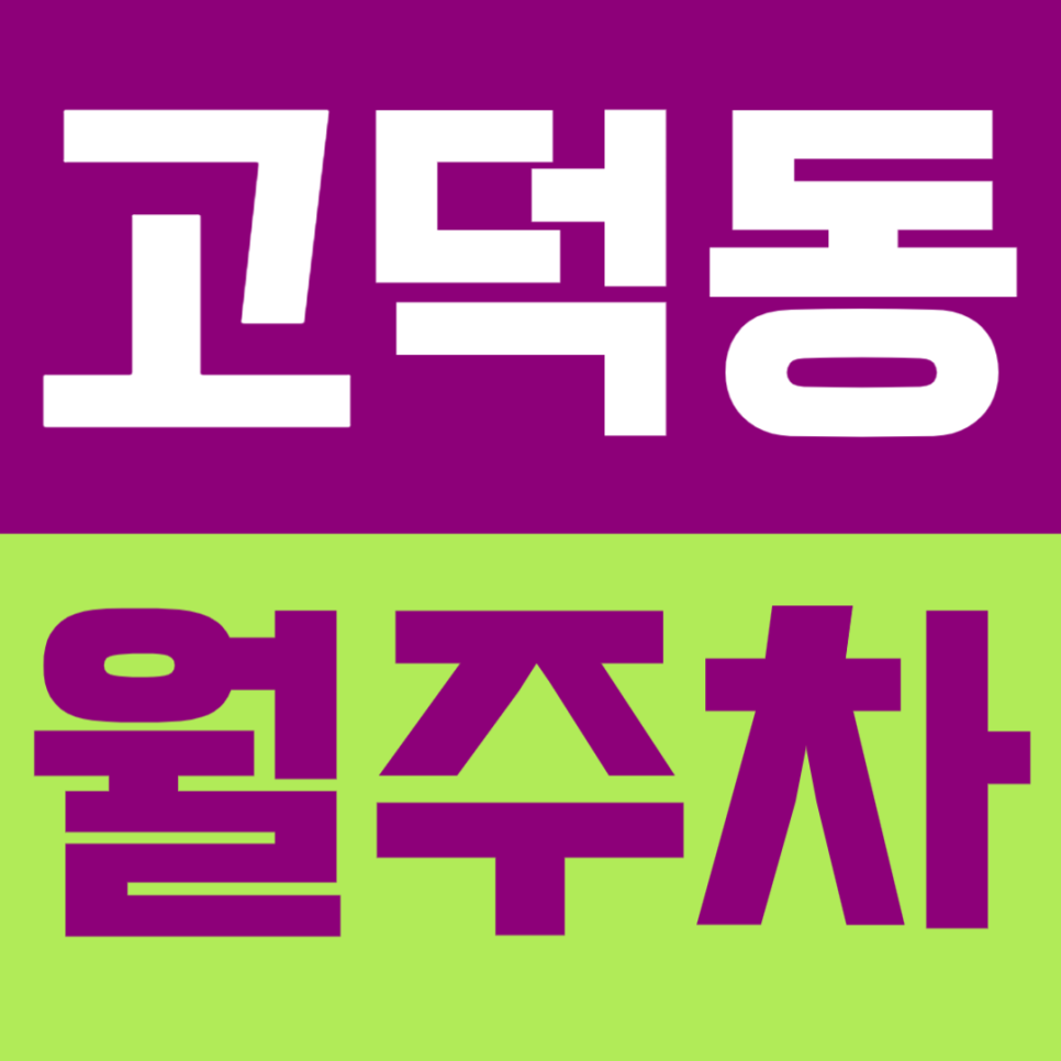 고덕동 월주차 | 주차장 위치 | 주차장 이용 요금 | 주차장 운영시간 | 출퇴근시 미리 확인하고 여유 있게 주차하기 대표 이미지