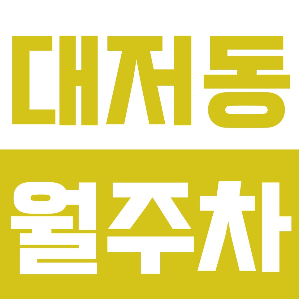대저동 월주차 | 강서구청역 도보 10분 역세권 SUV까지 연중무휴 24시간 이용 가능 자주식 정기 주차 대표 이미지