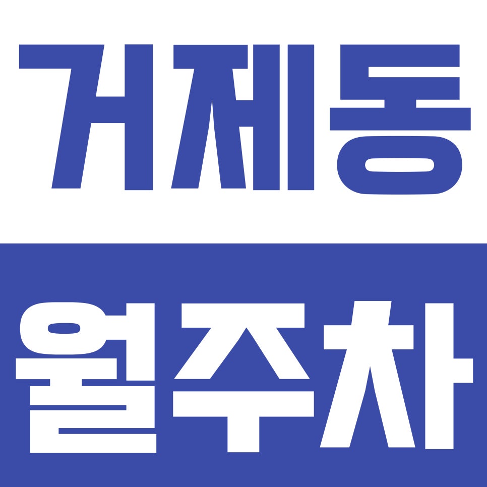 거제동 월주차 | 거제역 도보 9분 역세권 SUV 가능 저렴한 요금의 실속형 자주식 정기 주차 대표 이미지