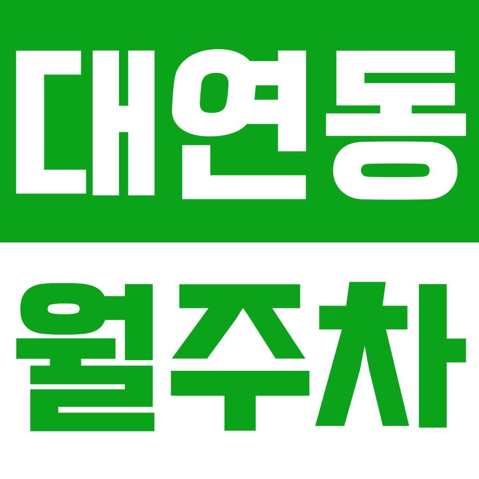 대연동 월주차 | 대연역 6번 출구 5분 거리 역세권 연중무휴 24시간 정기 주차 대표 이미지