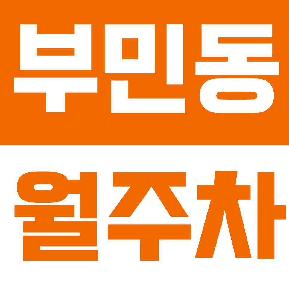 부민동 월주차 | 토성역 도보 약 10분 화물차 오토바이까지 편하게 24시간 이용 가능 자주식 정기 주차 대표 이미지