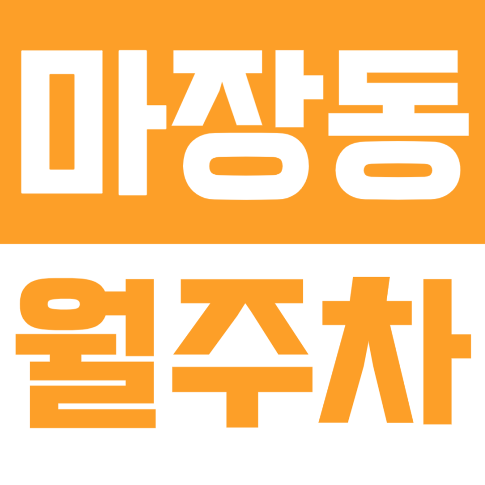 마장동 월주차 | 마장역 인근 월 19만원 주차장 대표 이미지