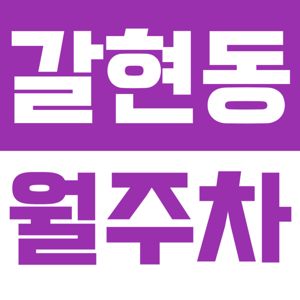 갈현동 월주차 | 갈현로 일대 경차 전용 월 10만원 지정석 주차장 대표 이미지