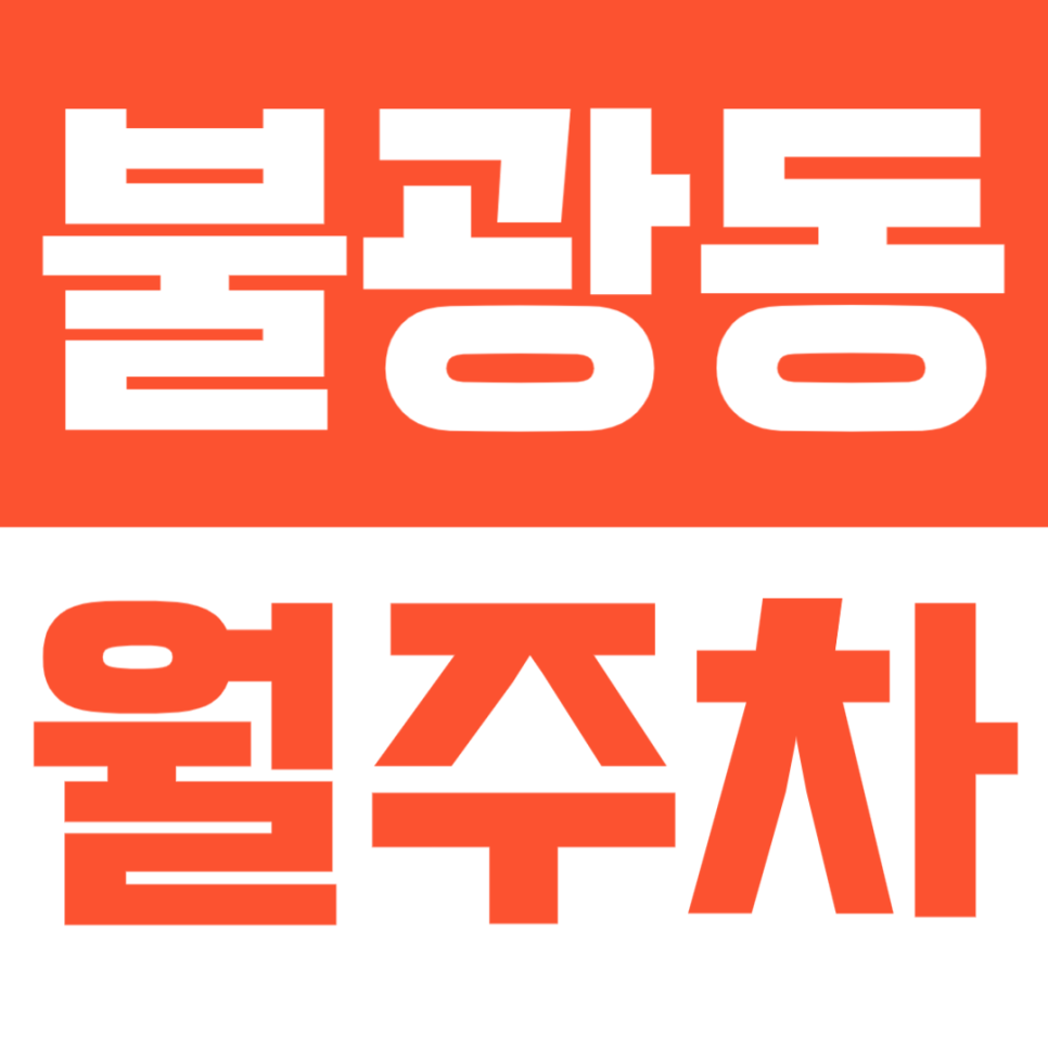 불광동 월주차 | 불광로 일대 월 10만원 자주식 주차장 대표 이미지
