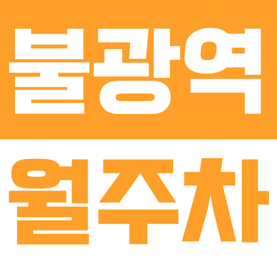 불광역 월주차 | 불광로 일대 월 9만원대 가성비 주차장 대표 이미지