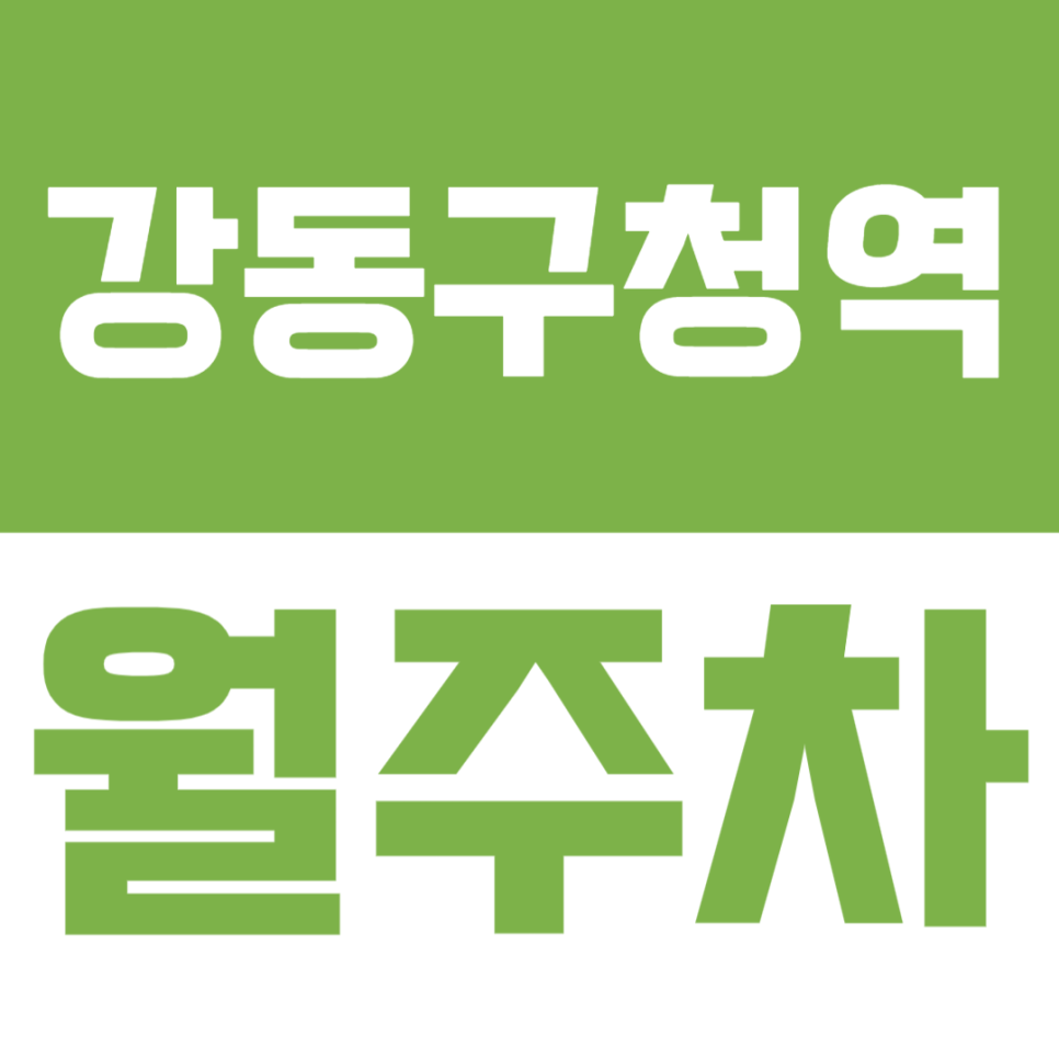 강동구청역 월주차 | 성내로 일대 월 17만원대 자주식 주차장 대표 이미지