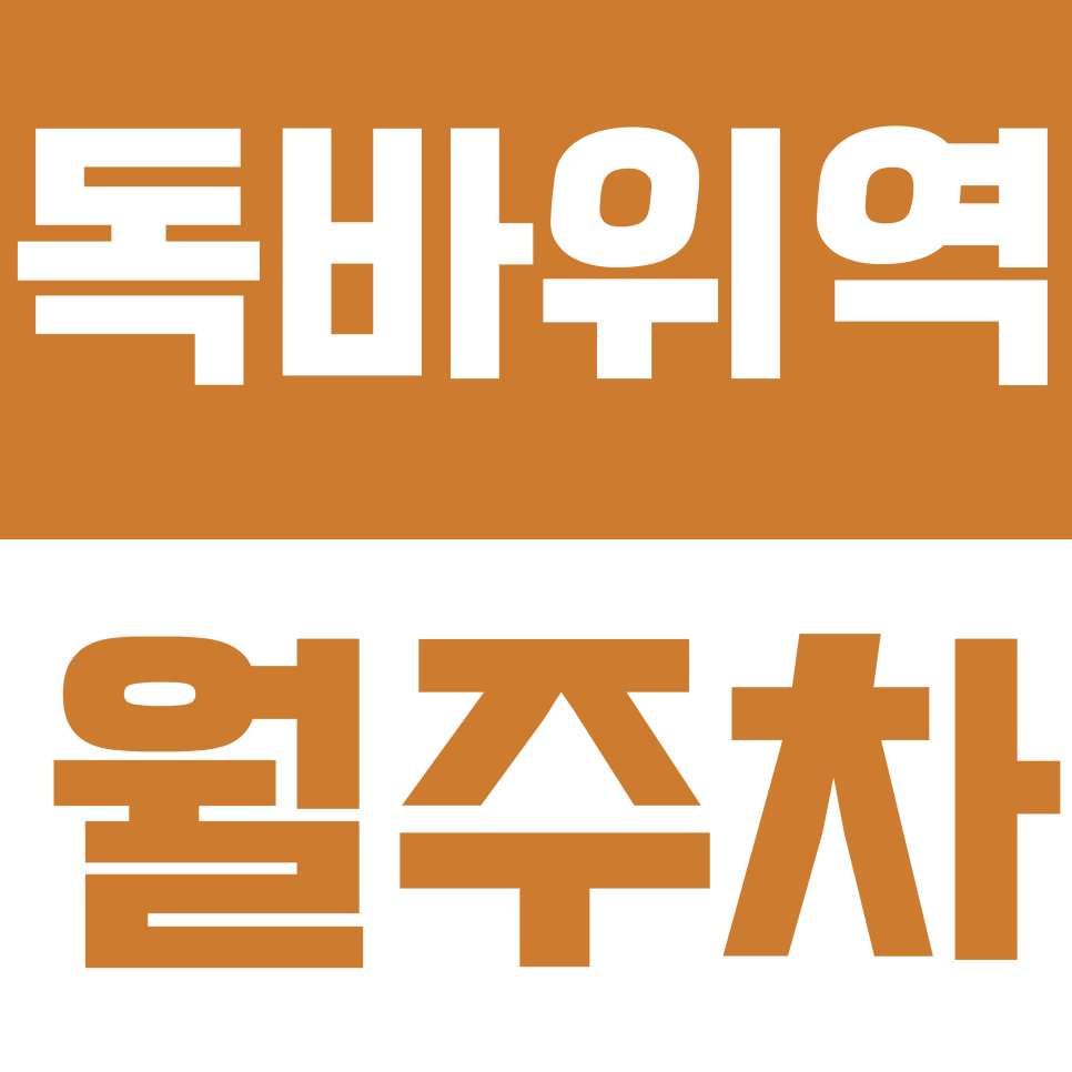 독바위역 월주차 | 도보 1분 초역세권 연중무휴 24시간 SUV까지 편리한 자주식 정기 주차장 대표 이미지