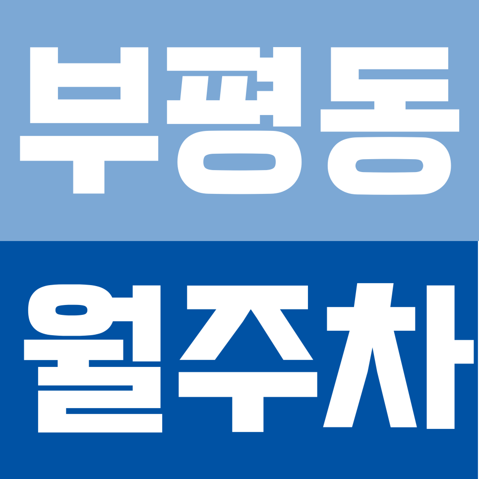부평동 월주차 | 부평역 도보 5분 역세권 연중무휴 24시간 실속형 정기 주차 확보로 편리한 주차 생활 대표 이미지