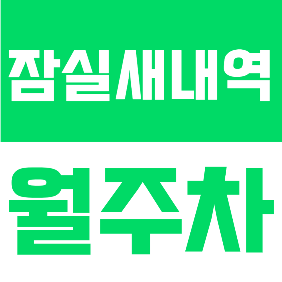 잠실새내역 월주차 | 잠실새내역 도보 5분 역세권의 연중무휴·24시간 이용 가능한 기계식 승용 전용 정기주차 안내 대표 이미지
