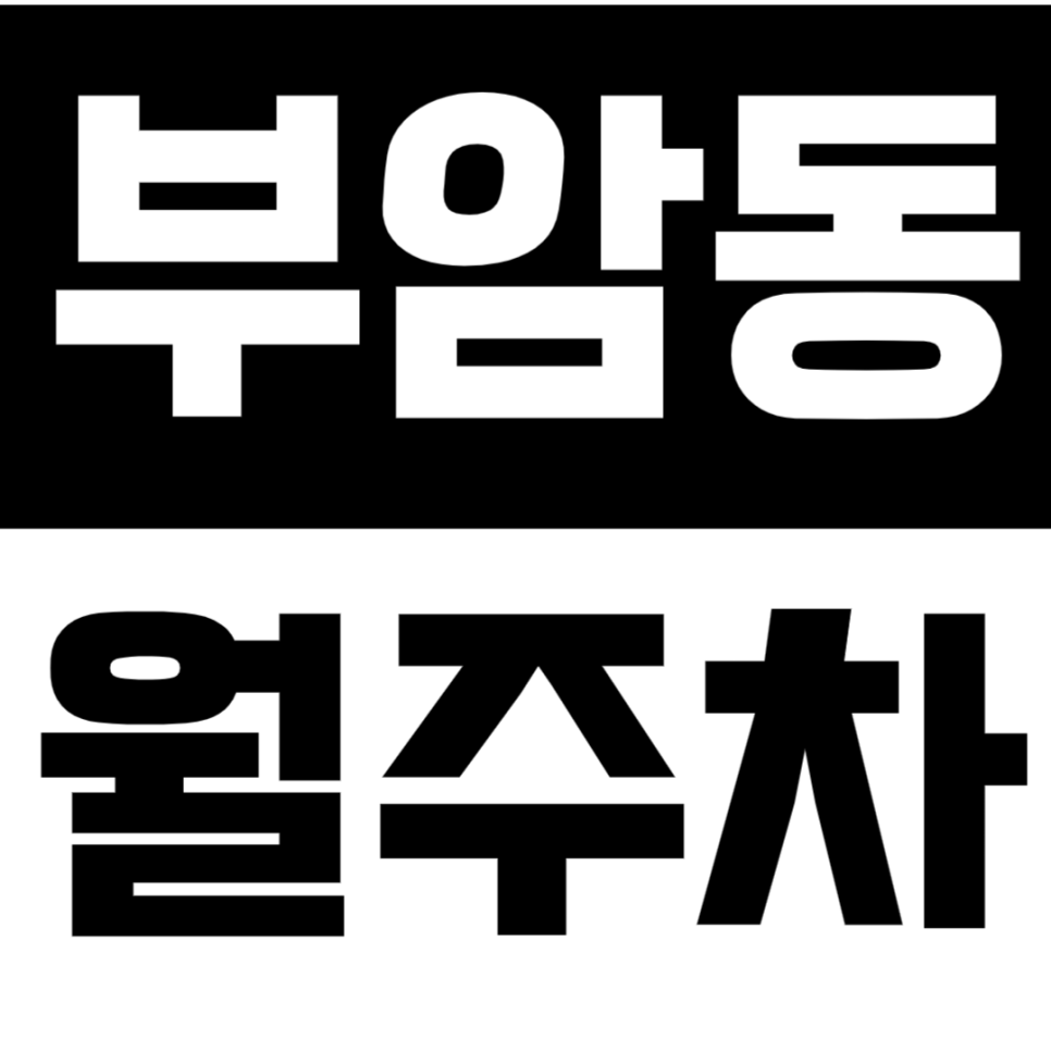 부암동 월주차 | 부산 부암역 도보권 SUV까지 이용 가능 저렴한 가격의 실속형 자주식 정기 주차 대표 이미지