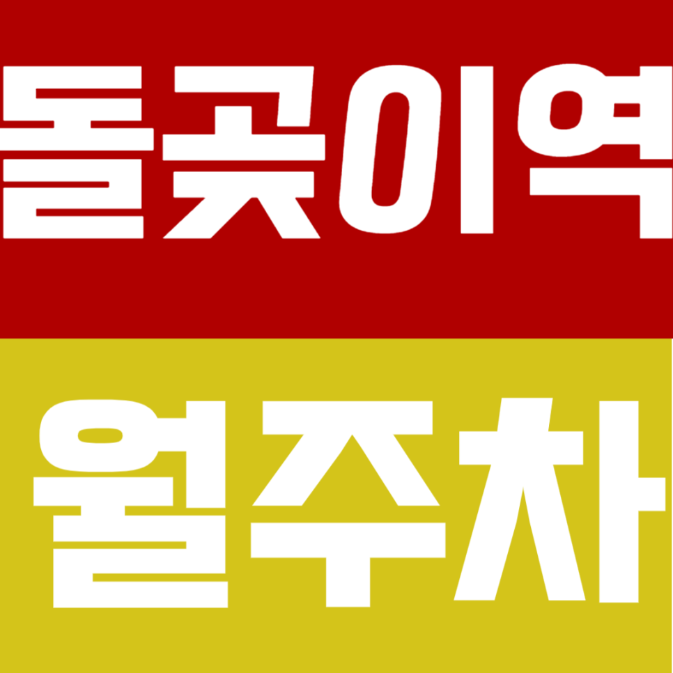 돌곶이역 월주차 | 돌곶이역 도보 2분! 초역세권 '지정석' 월주차｜24시간 연중무휴 상시 개방 대표 이미지