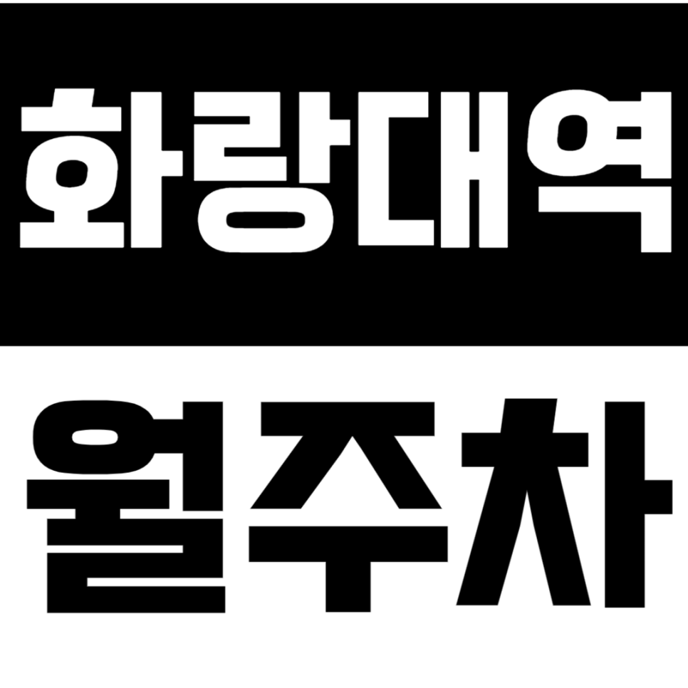 화랑대역 월주차 | 공릉역도 도보권인 더블 역세권 SUV까지 입출차 편리한 실속형 자주식 정기 주차 대표 이미지
