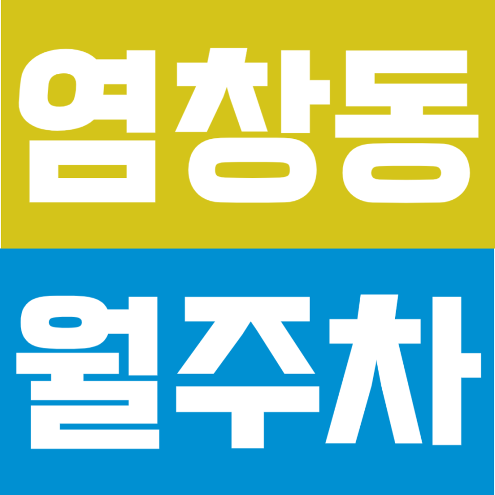 염창동 월주차 | 경차부터 SUV까지 전 차종 환영! 365일 상시 운영 대표 이미지