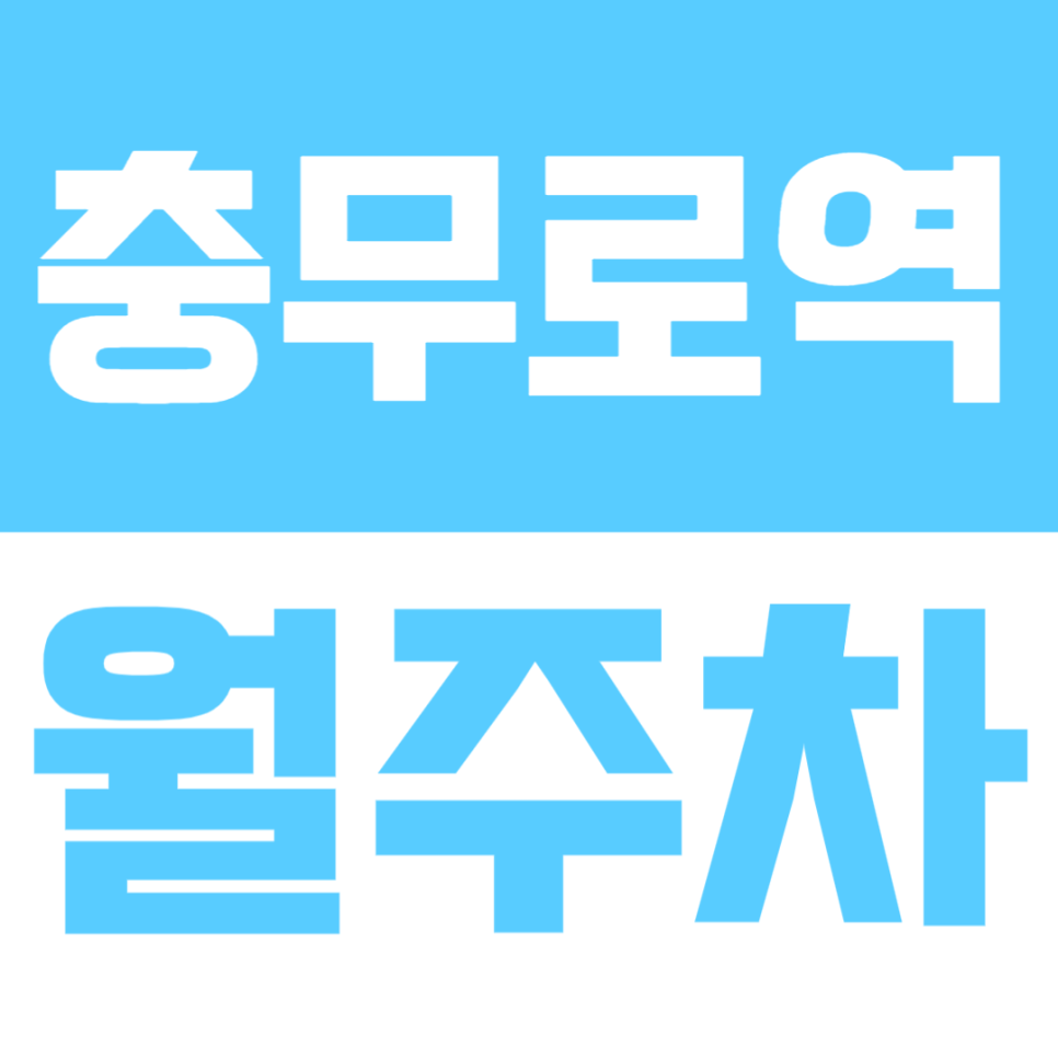 충무로역 월주차 | 퇴계로 일대 전 차종 가능 자주식 주차장 대표 이미지