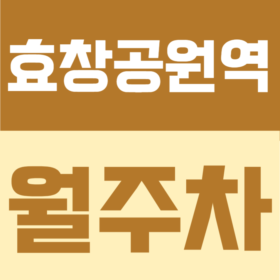 효창공원앞역 월주차 | 도보 6분 역세권, 평일·주말 24시간 이용 가능한 자주식 정기주차 안내 대표 이미지