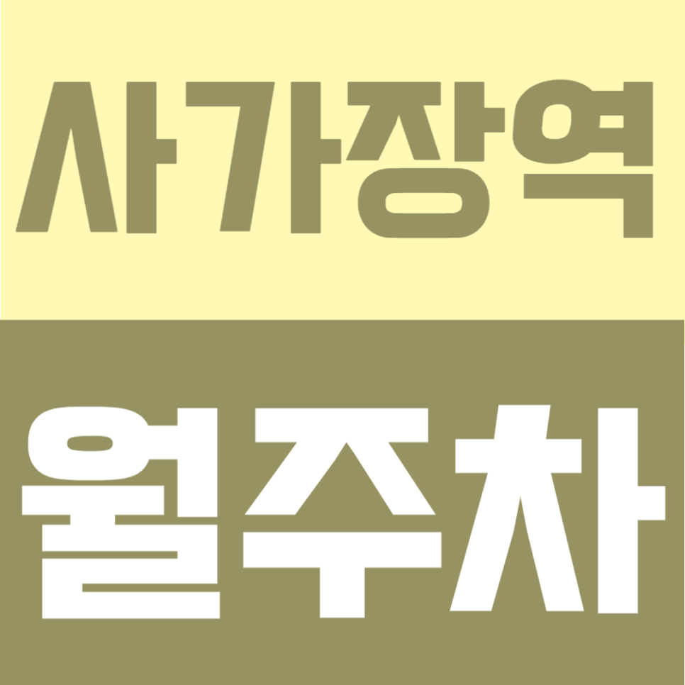 사가정역 월주차 | 도보 3분 역세권, 월 8만원의 평일 주간 전용 지정석 자주식 정기주차 안내 대표 이미지