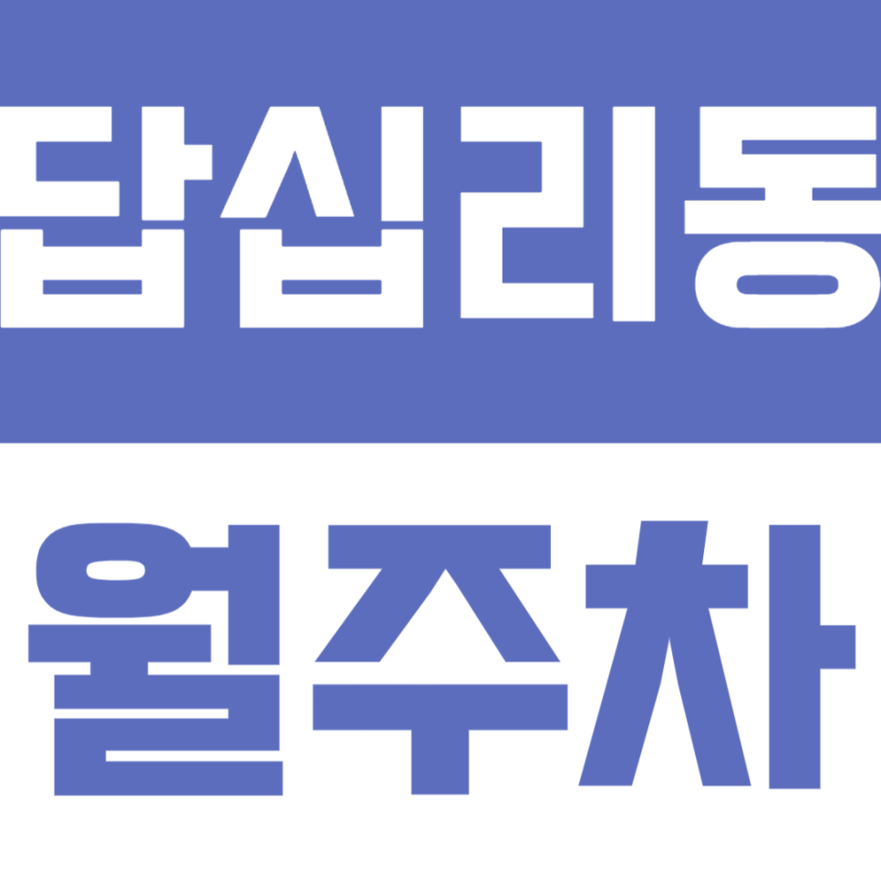 답십리동 월주차 | 역세권 5분 컷! 365일 언제든 입출차 자유로운 24시 자주식 월주차 대표 이미지