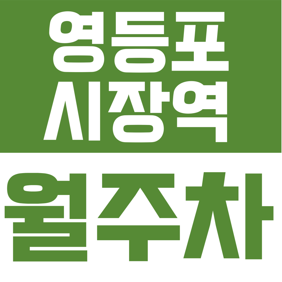 영등포시장역 월주차 | 5호선 영등포시장역 도보권! 24시간 언제든 이용하는 단일 주차 명당 안내 대표 이미지