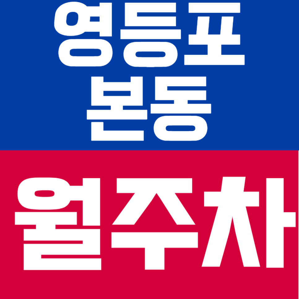 영등포본동 월주차 | 역세권 60초 컷! 출퇴근·KTX 이용이 편해지는 자주식 월주차 대표 이미지