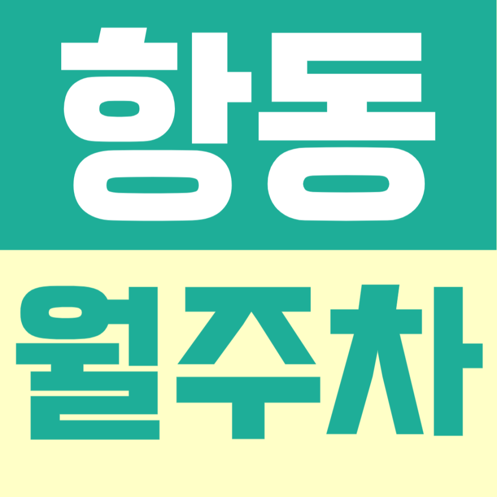 항동 월주차 | 언제든 내 자리가 비어있는 '전용 지정석' ｜ 자주식 단일주차 대표 이미지