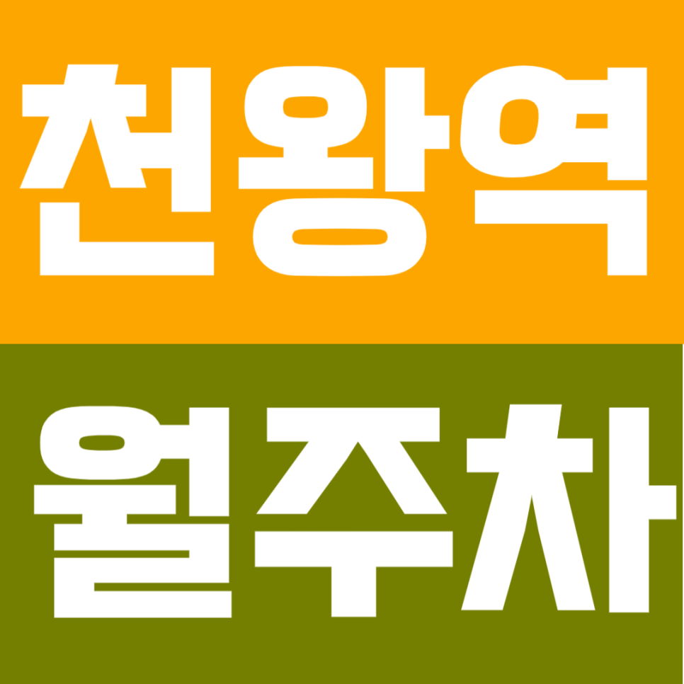 천왕역 월주차 | 천왕역 도보 7분! 퇴근 후 주차 걱정 없는 쾌적한 자주식 월주차 대표 이미지