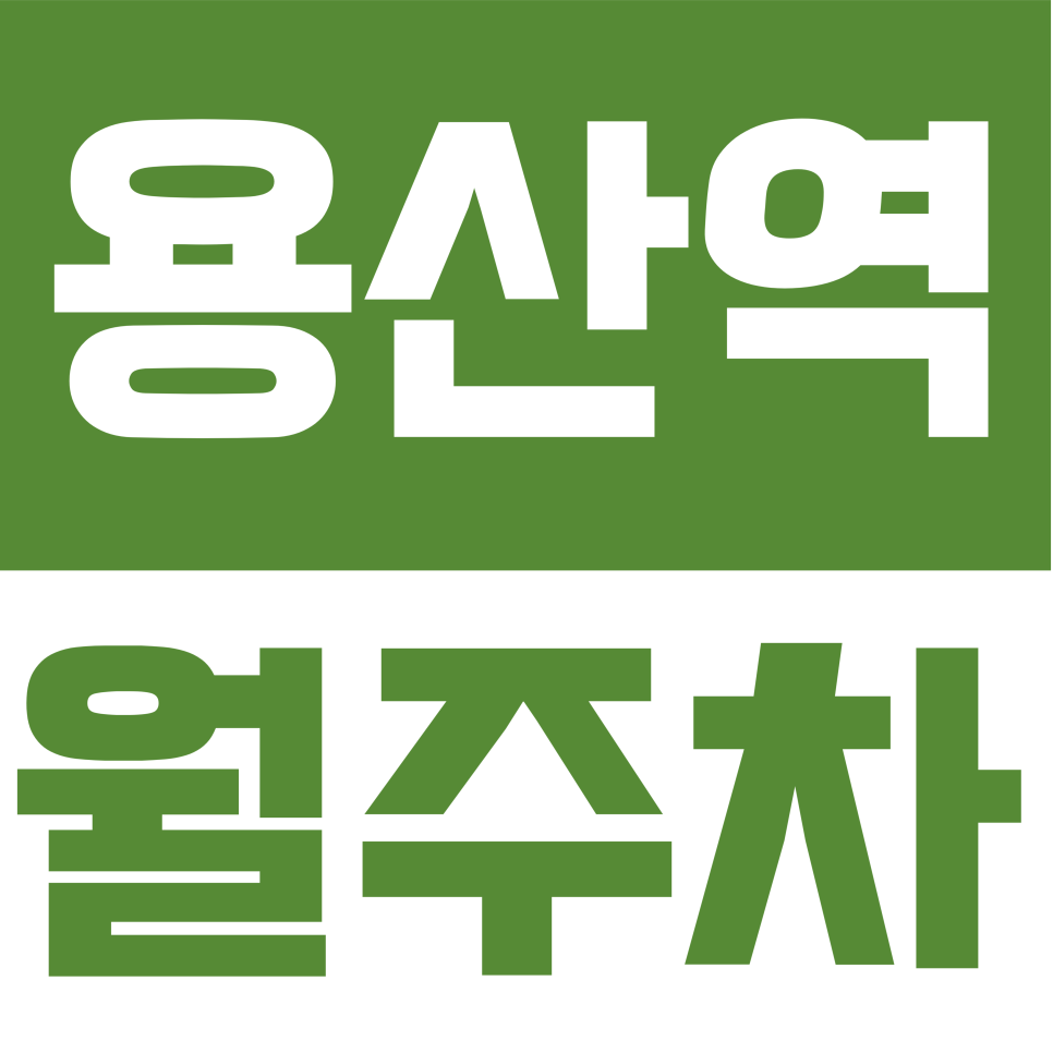 용산역 월주차 | 용산역 월 주차 17만 원대? 24시 자주식 주차장으로 주차비 반값 만들기 대표 이미지