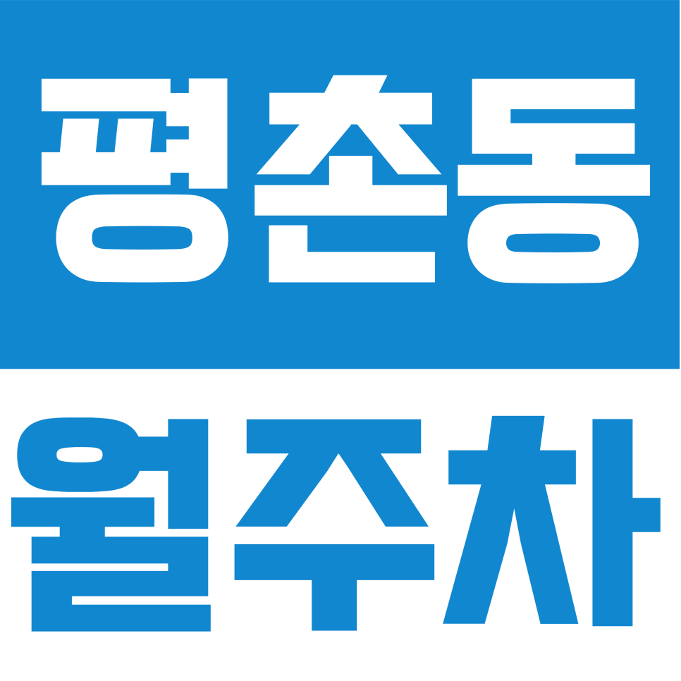 평촌동 월주차 | 흥안대로427번길 일대 10만원대 자주식 주차장 대표 이미지