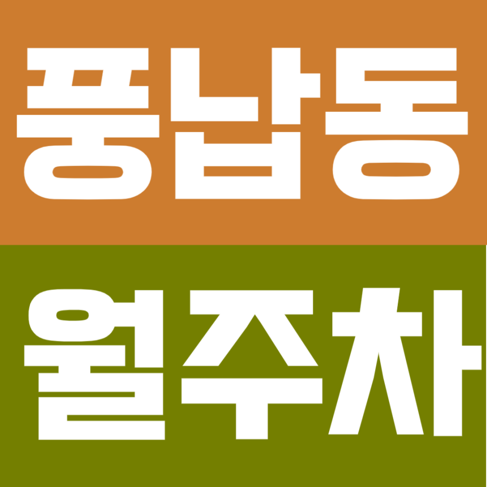 풍납동 월주차 | 천호역세권 6분 컷! 365일 언제든 입출차 자유로운 자주식 월주차 대표 이미지