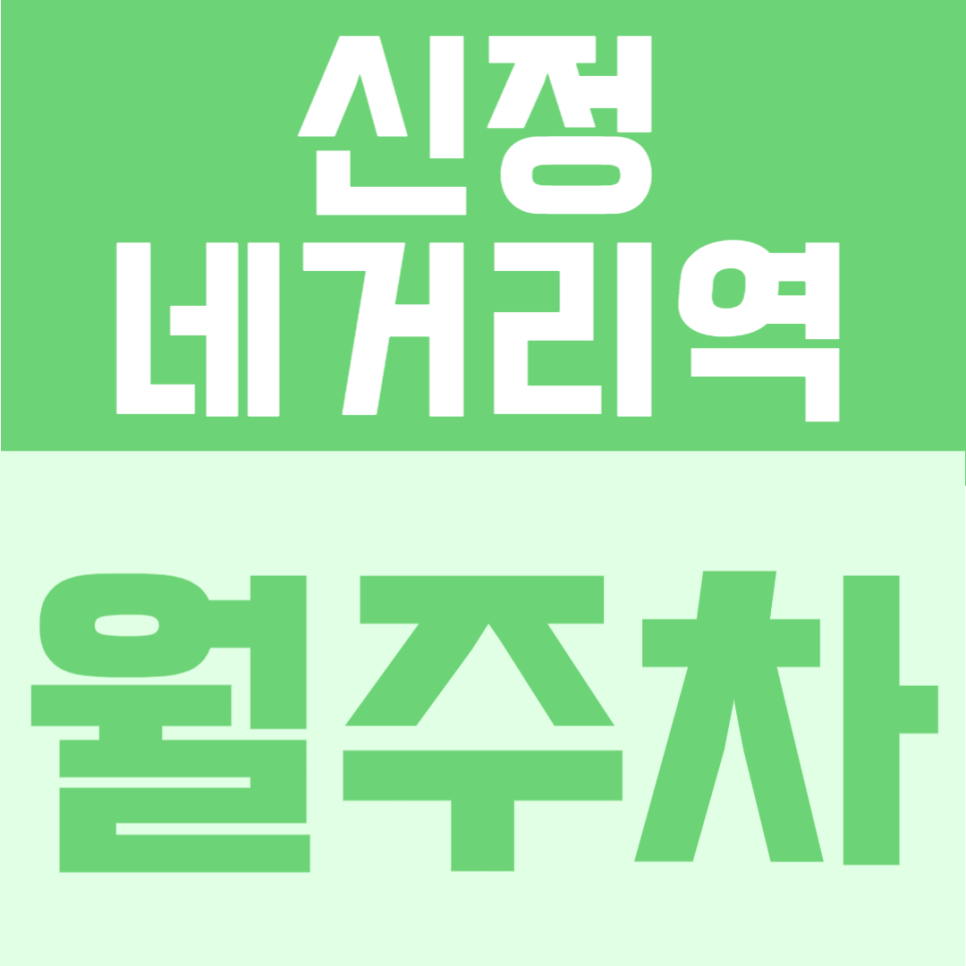 신정네거리역 월주차 | 도보 4분·대로변 위치, 월10만원 이하로 이용 가능한 정기주차 대표 이미지