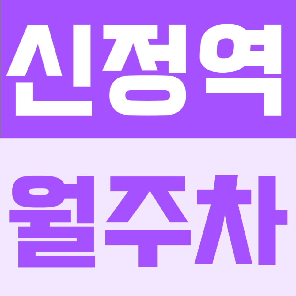 신정역 월주차 | 도보 5분 역세권, 월10만원 초반대 지정석 정기주차 안내 대표 이미지