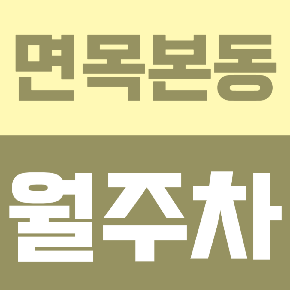 면목본동 월주차 | 면목역 2번출구 바로 앞 도보 1분! 초역세권, 24시간 이용 가능한 자주식 정기주차 안내 대표 이미지