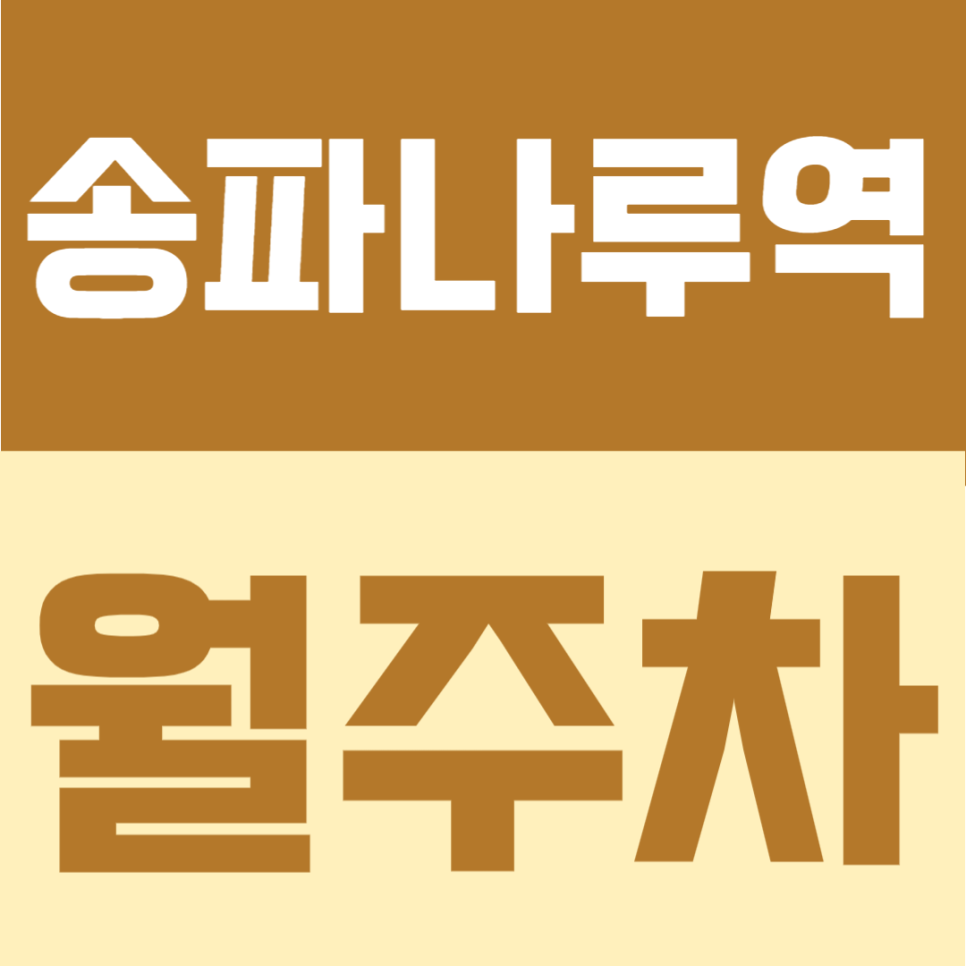 송파나루역 월주차 | 2번출구 도보 4분! 지정석 제공, 연중무휴 24시간 이용 가능한 자주식 정기주차 대표 이미지