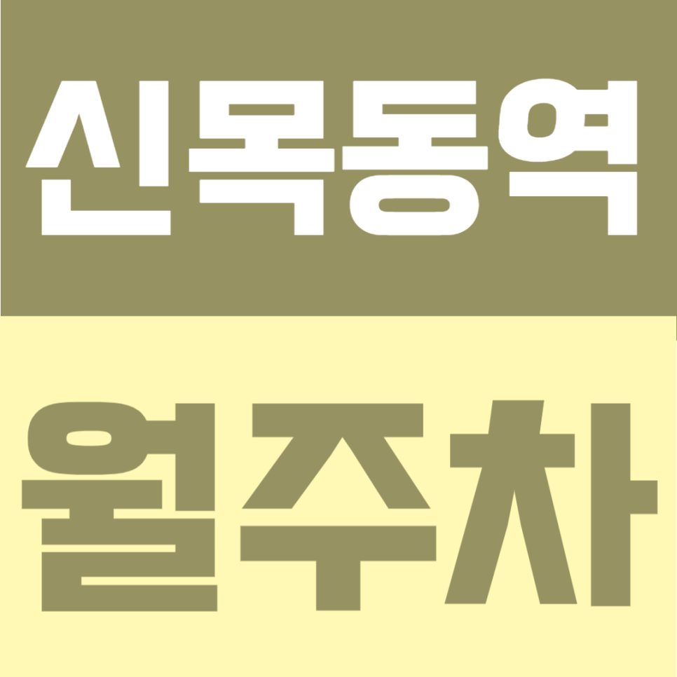 신목동역 월주차 | 1번출구 도보 4분, 월 10만원대의 지정석 제공· 연중무휴 24시간 이용 가능한 자주식 정기주차 대표 이미지