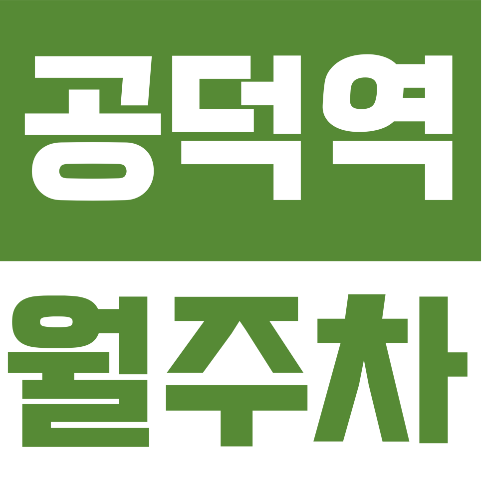 공덕역 월주차 | 마포대로 일대 쿼드러플 역세권 24시간 지하 주차장 대표 이미지