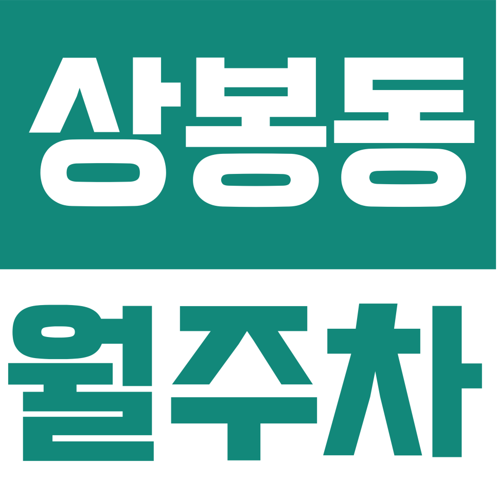 상봉동 월주차 | 상봉역 월 주차 11만 원의 행복! 서울 최저가 수준의 지정 주차 공간 선점하세요 대표 이미지