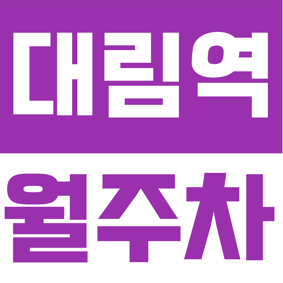 대림역 월주차 | 출퇴근 시간 아껴주는 대림역 주차 명당, 24시간 자유롭게 입출차 하세요 대표 이미지