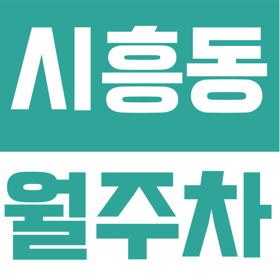 시흥동 월주차 | 시흥사거리 출근길 주차 해결사! 독산로 평일 9to6 빈자리 주차 완벽 정리 대표 이미지
