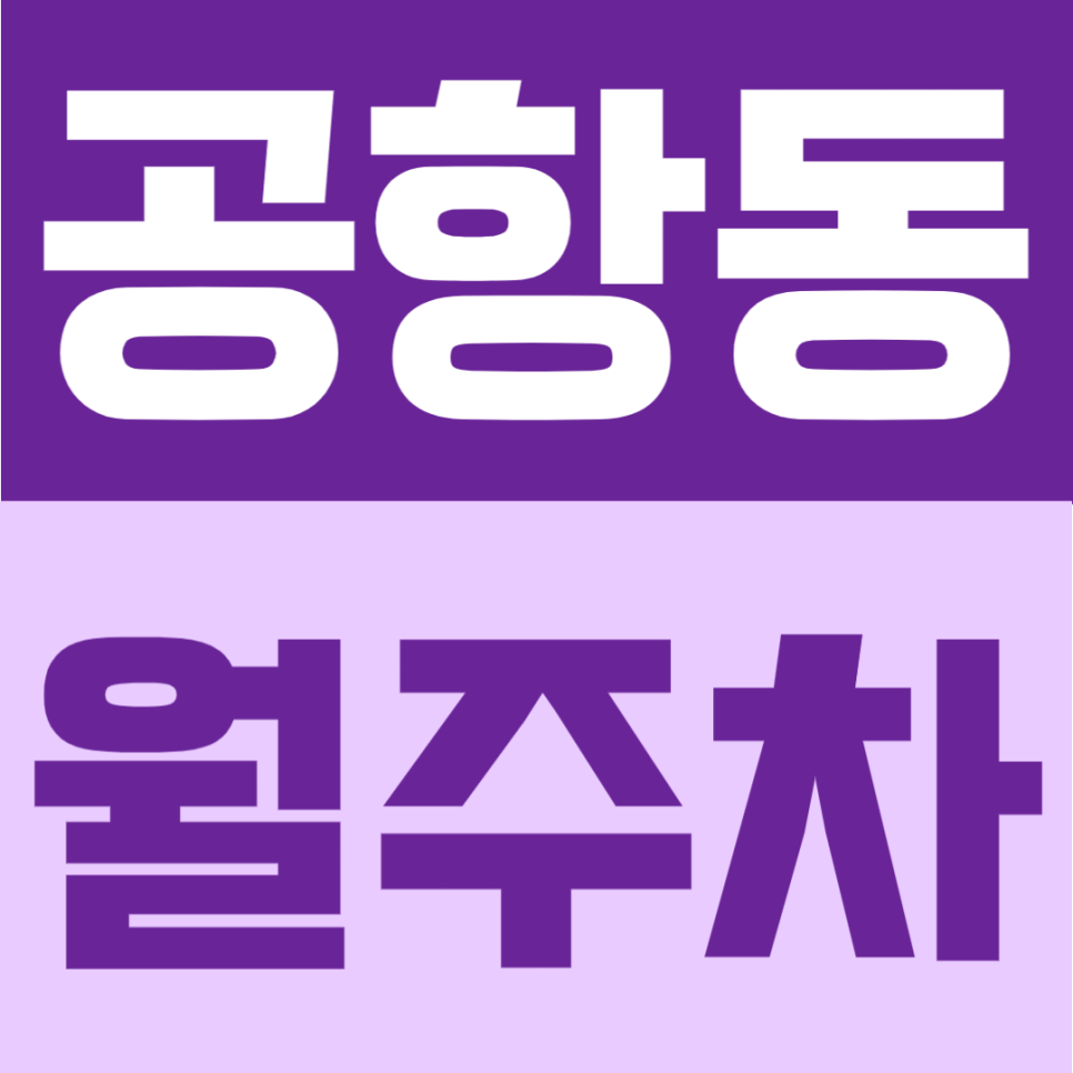 공항동 월주차 | 송정역 도보 6분! 월 10만원 초반대의 연중무휴 24시간 이용 가능한 가성비 자주식 주차장 안내 대표 이미지